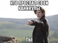 кто проспал свои каникулы ты