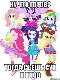 ну что готов? тогда съешь суп и плов