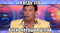 а ведь это очень хорошая шутка