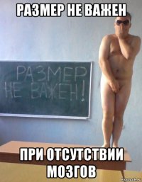 размер не важен при отсутствии мозгов