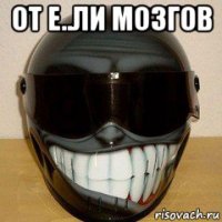 от е..ли мозгов 