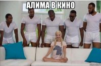 алима в кино 