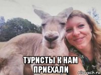  туристы к нам приехали