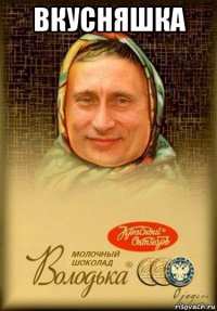 вкусняшка 