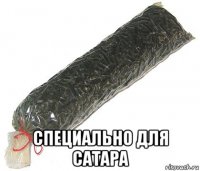  специально для сатара