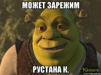 может зарежим рустана к.