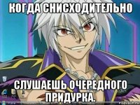 когда снисходительно слушаешь очередного придурка.