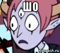 шо 