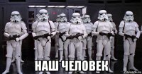  наш человек