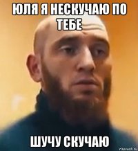 юля я нескучаю по тебе шучу скучаю