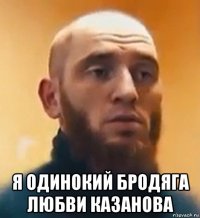  я одинокий бродяга любви казанова
