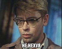  не нехуя