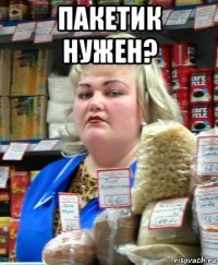 пакетик нужен? 
