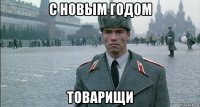 с новым годом товарищи
