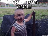 нафаня!!! грааль украле!!! 