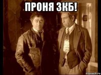 проня зкб! 