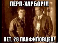 перл-харбор!!! нет, 28 панфиловцев!