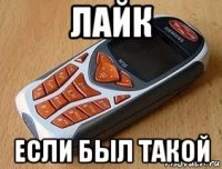 лайк если был такой