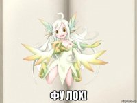  фу лох!