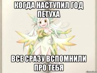когда наступил год петуха все сразу вспомнили про тебя