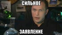 сильное заявление