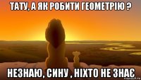 тату, а як робити геометрію ? незнаю, сину , ніхто не знає