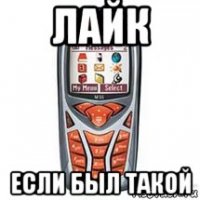 лайк если был такой