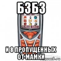 бзбз и 8 пропущенных от мамки
