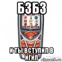 бзбз и ты вступил в игил