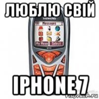 люблю свій iphone 7