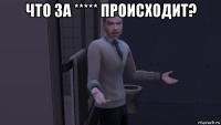 что за ***** происходит? 