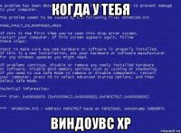 когда у тебя виндоувс хр