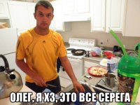  олег, я хз, это все серега