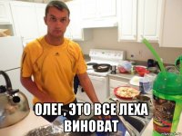  олег, это все леха виноват