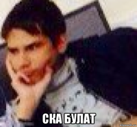  ска булат