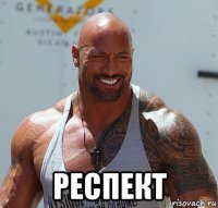  респект
