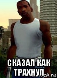  сказал как трахнул
