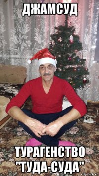 джамсуд турагенство "туда-суда"