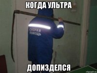 когда ультра допизделся
