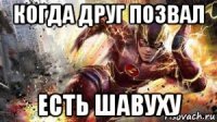 когда друг позвал есть шавуху