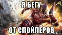 я бегу от спойлеров