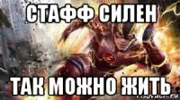 стафф силен так можно жить
