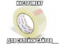инструмент для склейки сайтов