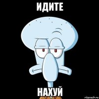 идите нахуй