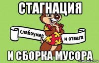 стагнация и сборка мусора