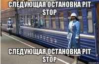 следующая остановка pit stop следующая остановка pit stop