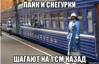 лайк и снегурки шагают на 1 см назад