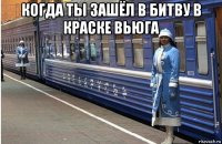 когда ты зашёл в битву в краске вьюга 