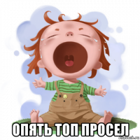  опять топ просел