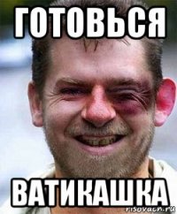 готовься ватикашка